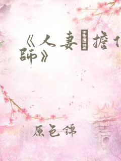 《人妻と担任教师》