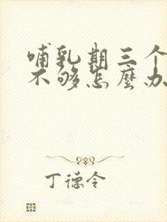 哺乳期三个月奶不够怎么办