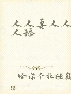 人人妻人人澡人人舔