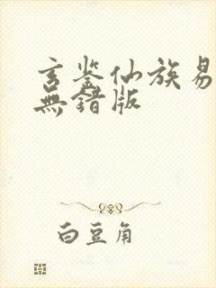 玄鉴仙族易言阁无错版