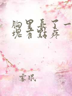 胸里长了一个硬块有点疼