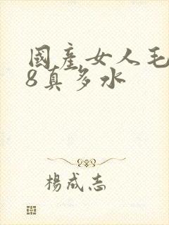 国产女人毛片18真多水