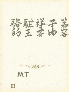 骆驼祥子第二章的主要内容150字