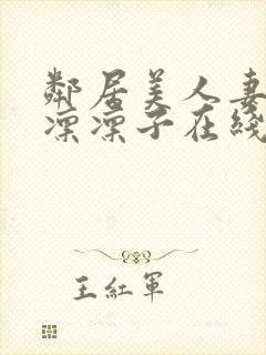 邻居美人妻木下凛凛子在线看