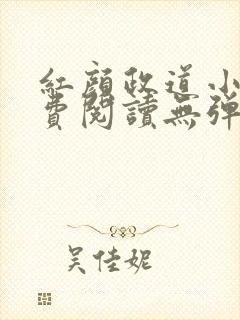 红颜政道小说免费阅读无弹窗