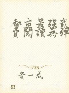 都市最强武帝免费阅读无弹窗