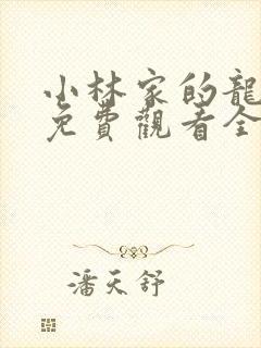 小林家的龙女仆免费观看全集完整版