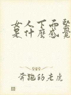 女人下面紧男人是什么感觉