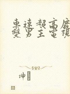 车速超高废文的双男主电视剧