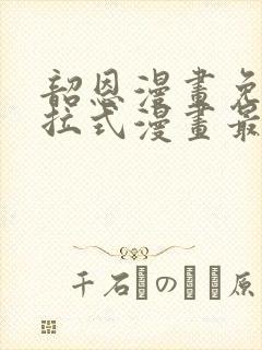 韶恩漫画免费下拉式漫画最新章节