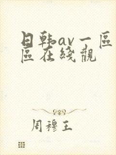 日韩av一区二区在线观