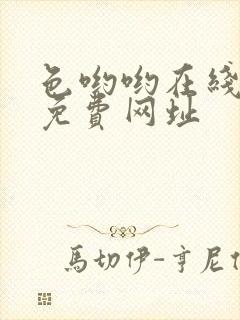 色哟哟在线观看免费网址