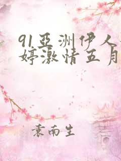 91亚洲伊人婷婷激情五月天
