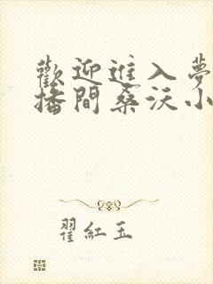 欢迎进入梦魇直播间桑沃小说目录