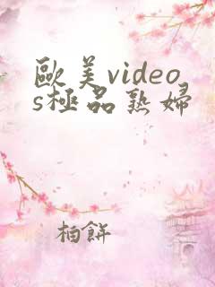 欧美videos极品熟妇