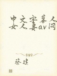 中文字幕人妻熟女人妻av网址