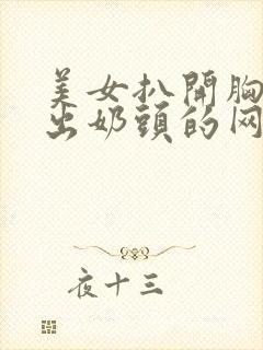 美女扒开胸罩露出奶头的网站