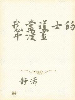 我当道士的那些年漫画