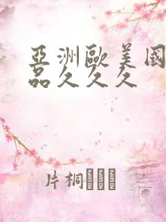 亚洲欧美国产精品久久久