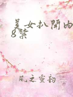 美女扒开内裤18禁