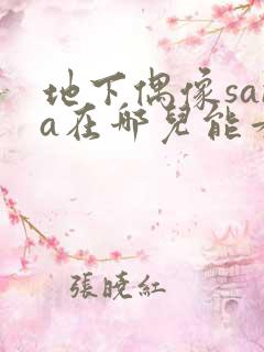 地下偶像sana在哪儿能看到