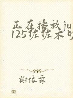 正在播放juy125佐佐木明希