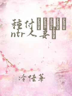 种付おじさんとntr人妻セ