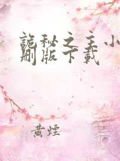 诡秘之主小说未删版下载