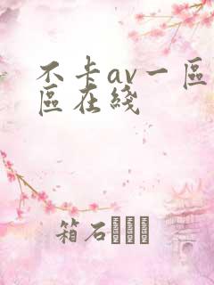 不卡av一区二区在线