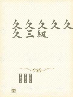 久久久久久久久久三级