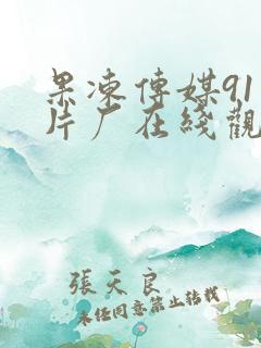 果冻传媒91制片厂在线观看