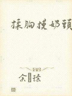 揉胸摸奶头视频