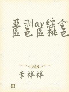 亚洲av综合专区色区桃色