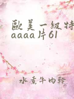 欧美一级特黄aaaaa片61