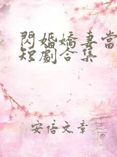 闪婚娇妻当总裁短剧合集