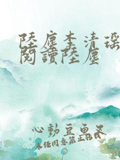 陆尘李清瑶免费阅读陆尘