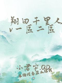 翔田千里人妻av一区二区