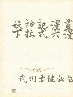 妖神记漫画免费下拉式六漫画