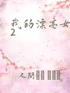 我的漂亮女邻居2