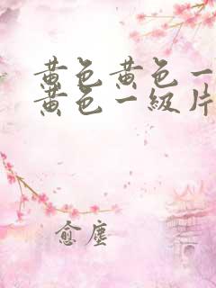 黄色黄色一级片黄色一级片