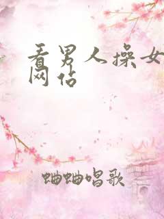 看男人操女生的网站