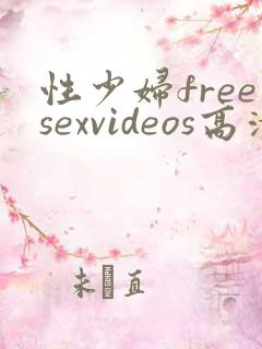 性少妇freesexvideos高清日