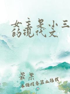 女主是小三上位的现代文