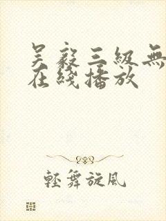 吴毅三级无删减在线播放