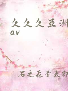 久久久亚洲精品av