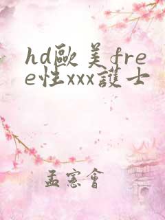 hd欧美free性xxx护士