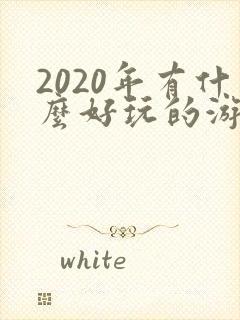 2020年有什么好玩的游戏推荐手机版
