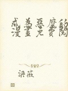 成为恶魔的主人漫画免费阅读全集