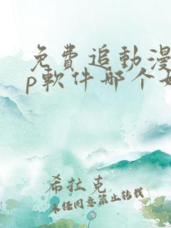 免费追动漫app软件哪个好