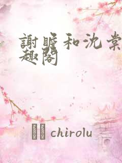 谢瞻和沈棠宁笔趣阁